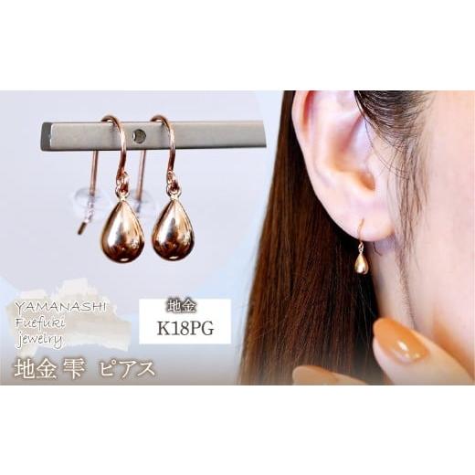ふるさと納税 アクセサリー ピアス 山梨県 笛吹市 K18PG(18金) ローズゴールド 地金 雫 ピアス ティアドロップ ツユ形 フックタイプ シンプル 保証書付 KO-006…