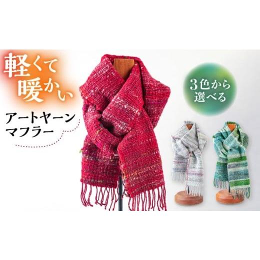 ふるさと納税 小物 ストール・マフラー 福岡県 糸島市 グリーン 一点物 Te・Te の アートヤーンマフラー 糸島市 / 工房Te・Te AOB023-3 グリーン