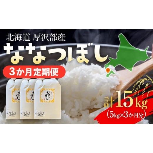 ふるさと納税 米 北海道 厚沢部町 定期便 令和7年産 北海道厚沢部産 ななつぼし 15kg(5kg×3ヶ月連続お届け) ふるさと納税 人気 おすすめ ランキング 米 ご…