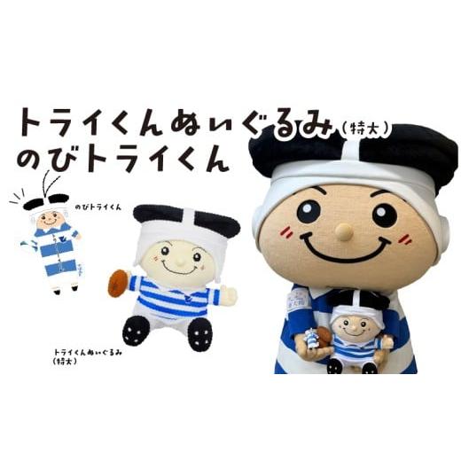 ふるさと納税 雑貨・日用品 玩具 大阪府 東大阪市 トライくんぬいぐるみ(特大)&のびトライくん