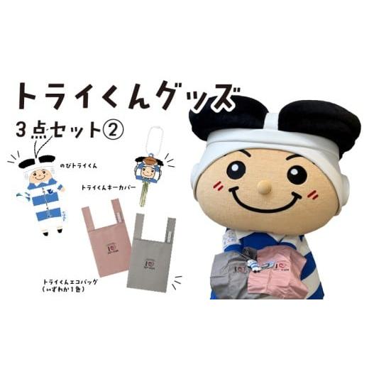 ふるさと納税 雑貨・日用品 玩具 大阪府 東大阪市 トライくんグッズ3点セット (2)(のびトライくん・トライくんエコバッグ・トライくんキーカバー)