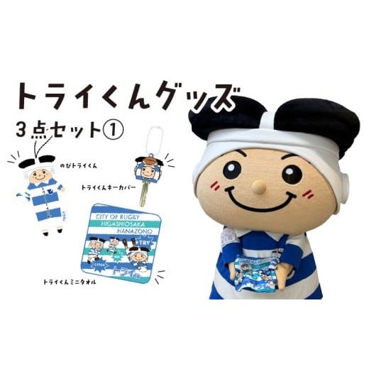 ふるさと納税 雑貨・日用品 玩具 大阪府 東大阪市 トライくんグッズ3点セット (1)(のびトライくん・トライくんキーカバー・トライくんミニタオル)