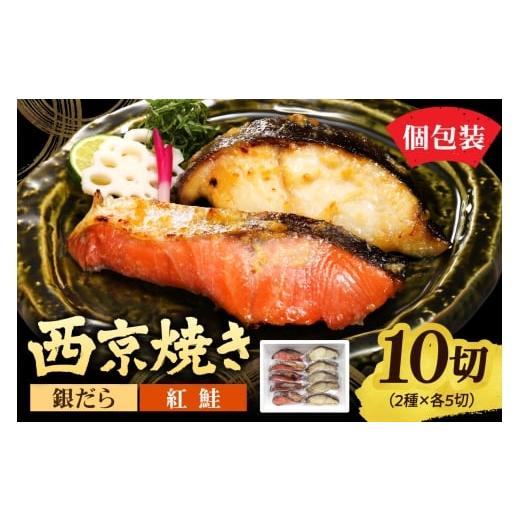 ふるさと納税 漬魚（味噌・粕等） 味噌漬け 北海道 札幌市 銀だら＆紅鮭　西京焼き　各5切｜タラ シャケ 味噌漬け 個包装 北海道 札幌市_1