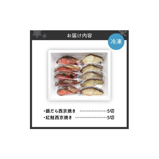 ふるさと納税 漬魚（味噌・粕等） 味噌漬け 北海道 札幌市 銀だら＆紅鮭　西京焼き　各5切｜タラ シャケ 味噌漬け 個包装 北海道 札幌市_2