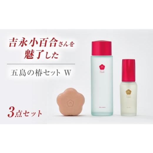 ふるさと納税 化粧水・乳液 美容液・クリーム 長崎県 五島市 シンプル3ステップのスキンケア 五島の椿セットW 椿酵母せっけん&椿の葉保湿水&椿酵母オイルW…