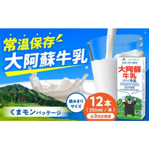 ふるさと納税 飲料類 牛乳 熊本県 合志市  全3回定期便 大阿蘇牛乳 ロングライフ くまモンラベル 200ml 12本（12本入り×1ケース） 定期便 牛乳 牛乳定期便 牛…_1