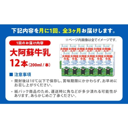 ふるさと納税 飲料類 牛乳 熊本県 合志市  全3回定期便 大阿蘇牛乳 ロングライフ くまモンラベル 200ml 12本（12本入り×1ケース） 定期便 牛乳 牛乳定期便 牛…_8