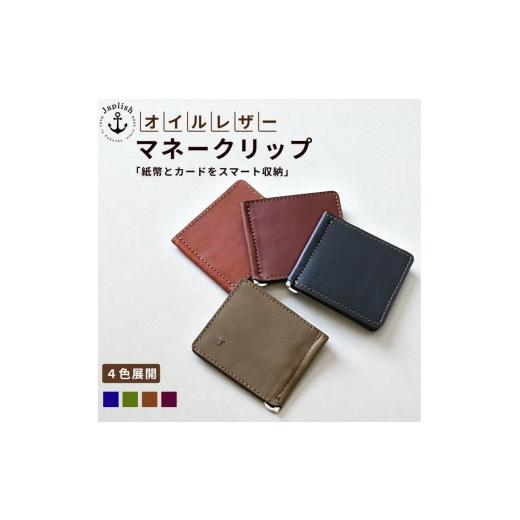 ふるさと納税 小物 福岡県 福岡市 オイルドレザーのマネークリップ
