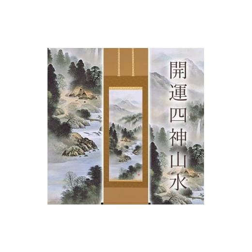 ふるさと納税 雑貨・日用品 絵画 岐阜県 本巣市 掛け軸「開運四神山水」 中島洋介 尺五立 サイズ：54.5×190cm 桐箱付 掛け軸 和室 おしゃれ 日本画 表装 床の…の画像