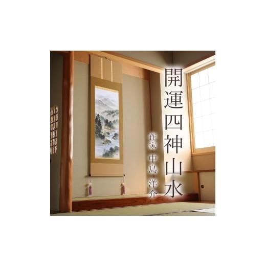 ふるさと納税 雑貨・日用品 絵画 岐阜県 本巣市 掛け軸「開運四神山水」 中島洋介 尺五立 サイズ：54.5×190cm 桐箱付 掛け軸 和室 おしゃれ 日本画 表装 床の…の画像