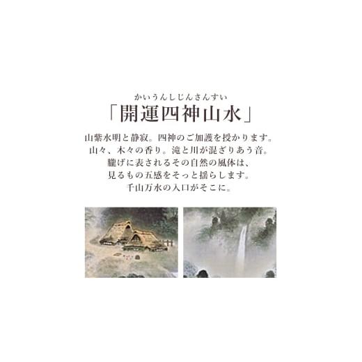 ふるさと納税 雑貨・日用品 絵画 岐阜県 本巣市 掛け軸「開運四神山水」 中島洋介 尺五立 サイズ：54.5×190cm 桐箱付 掛け軸 和室 おしゃれ 日本画 表装 床の…の画像