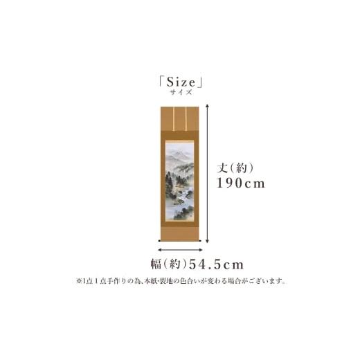 ふるさと納税 雑貨・日用品 絵画 岐阜県 本巣市 掛け軸「開運四神山水」 中島洋介 尺五立 サイズ：54.5×190cm 桐箱付 掛け軸 和室 おしゃれ 日本画 表装 床の…の画像