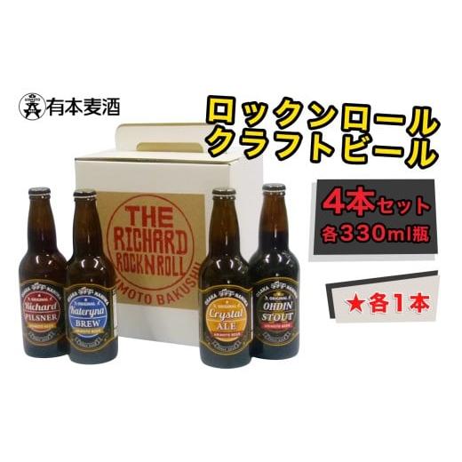 ふるさと納税 ビール 大阪府 守口市 ロックンロール クラフトビール 4本セット(330ml瓶 4種 各1本)|ビール 地ビール 2476