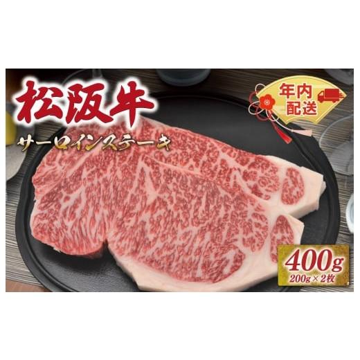 ふるさと納税 牛肉 サーロイン 三重県 明和町 年内配送12/22まで 松阪牛 サーロイン ステーキ 400g (200g×2枚) 友屋本店 極上の柔らかさ 化粧箱入り 柔ら…
