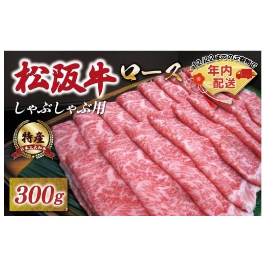 ふるさと納税 牛肉 ロース 三重県 明和町 年内配送12/22まで 特産松阪牛 ロース しゃぶしゃぶ 300g 友屋本店 極上の柔らかさ 化粧箱入り 柔らかい 霜降り ブ…