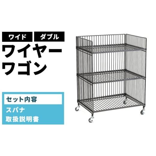 ふるさと納税 家具 インテリア・寝具・収納 愛知県 春日井市 ワイヤーワゴン（ワイド・ダブル）WW-WW-WDの画像
