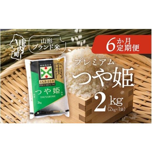 ふるさと納税 米 つや姫 山形県 庄内町 3月下旬発送 庄内米6か月定期便 JAあまるめ PREMIUMつや姫 2kg(入金期限:2026.2.25) 3月下旬開始:2kg×1袋