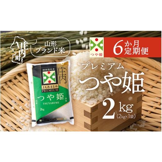 ふるさと納税 米 つや姫 山形県 庄内町  5月下旬発送 庄内米6か月定期便 JAあまるめ PREMIUMつや姫 2kg 入金期限：2026.4.25 プレミアム つや姫 ブランド米 米…の画像