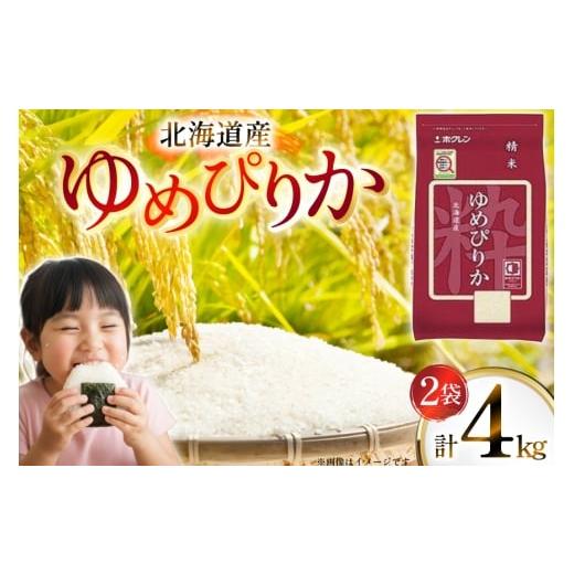ふるさと納税 米 ゆめぴりか 北海道 砂川市 米 令和7年 北海道産 ゆめぴりか 2kg 2袋 計 4kg ホクレンパールライス ホクレン商事 北海道 砂川市 12260942 令和…