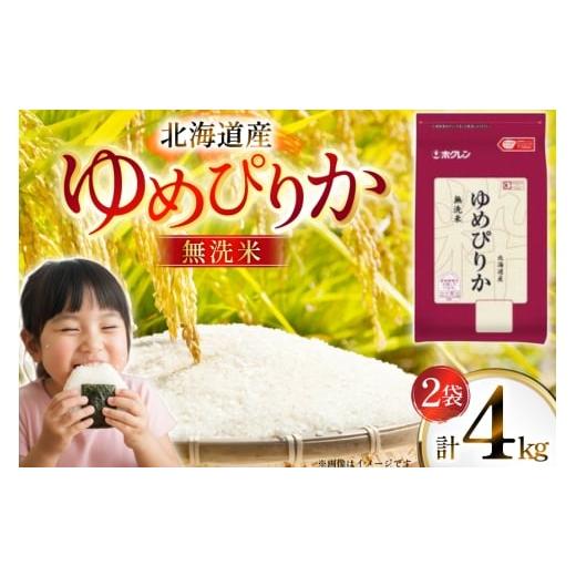 ふるさと納税 米 ゆめぴりか 北海道 砂川市 米 令和7年 北海道産 ゆめぴりか 無洗米 2kg 2袋 計 4kg ホクレンパールライス ホクレン商事 北海道 砂川市 122609…