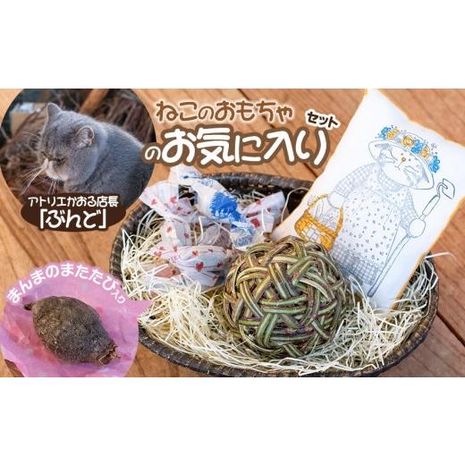 ふるさと納税 雑貨・日用品 山形県 鶴岡市 ねこのおもちゃ ぶんどのお気に入りセット アトリエかおる