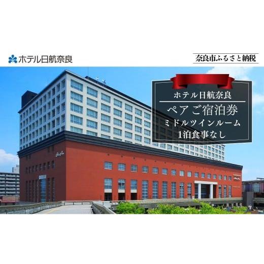 ふるさと納税 宿泊券 ホテル 奈良県 奈良市 ホテル日航奈良 ペア宿泊券 ミドルツイン2名利用 1泊食事なし ホテルチケット 温泉 ホテル宿泊券 宿泊券 ペアチケ…