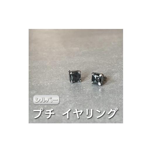 ふるさと納税 アクセサリー 奈良県 香芝市 petitイヤリング シルバー《ko re ga SANUKITE?》｜ジュエリー アクセサリー ギフト プレゼント 3165_1