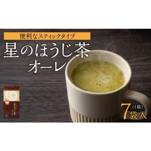 ふるさと納税 お茶類 福岡県 八女市 星のほうじ茶オーレ スティック箱 15g×7袋入 レターパック ほうじ茶 茶 お茶 香ばしい ハーモニー お手軽 和風 クリーミ…