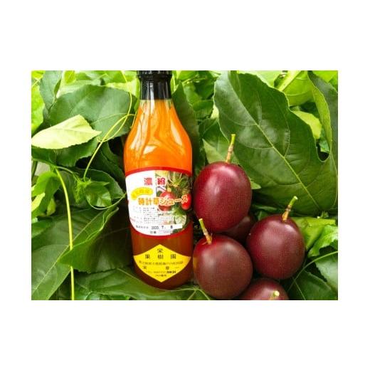 ふるさと納税 果汁飲料 鹿児島県 瀬戸内町 農家謹製 パッションフルーツジュース(3本入)