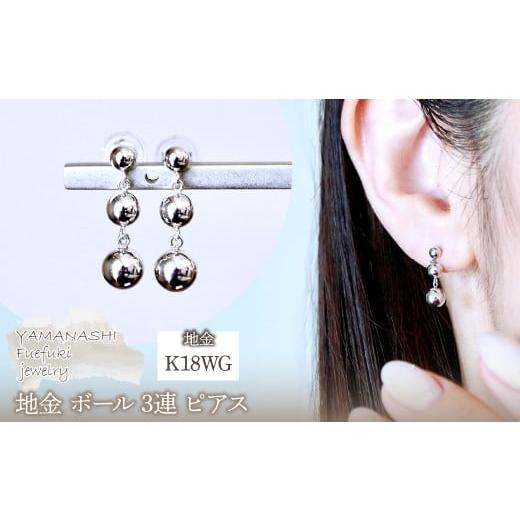 ふるさと納税 アクセサリー ピアス 山梨県 笛吹市 K18WG(18金) ホワイトゴールド 地金 ボール 3連 ピアス 保証書付 M760-1 242-030-a WG(ホワイトゴールド)