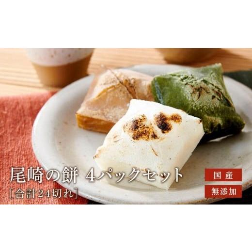 ふるさと納税 米・パン 餅 岐阜県 高山市 おもち 4袋セット 国産 無添加 お餅 尾崎餅店 ( 白餅 2 草餅 1 たまり餅 1 ) ファミリーストアさとう CY004VC13 通常…