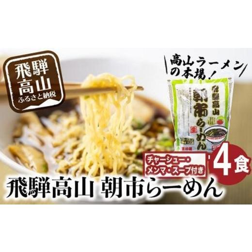 ふるさと納税 ラーメン 醤油 岐阜県 高山市 飛騨高山 朝市らーめん 4食(2食入× 2袋)| 醤油らーめん 高山らーめん 麺 ご当地ラーメン おいしい 人気 簡単調…