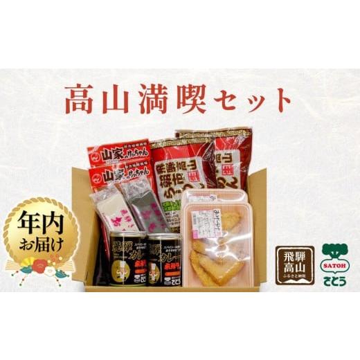 ふるさと納税 加工品等 岐阜県 高山市 12月配送 高山満喫セット 詰め合わせ | 年内発送 カレー キッチン飛騨 けいちゃん 餅 あげづけ ラーメン 高山 飛騨 岐…