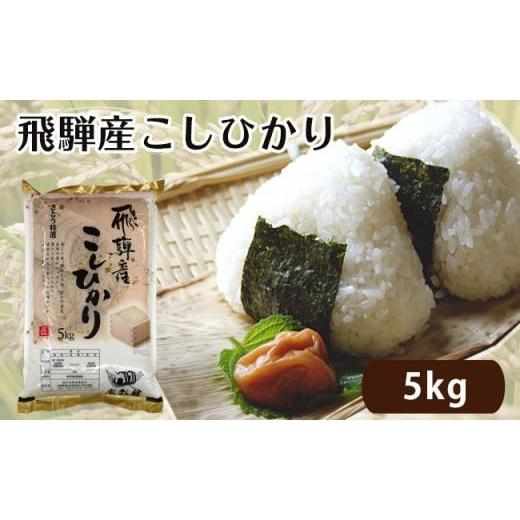 ふるさと納税 米 コシヒカリ 岐阜県 高山市 令和7年度産 新米 飛騨産こしひかり さとう特選米 5kg | 美味しい コシヒカリ 減農薬栽培 米 お米 白米 精米 飛騨…