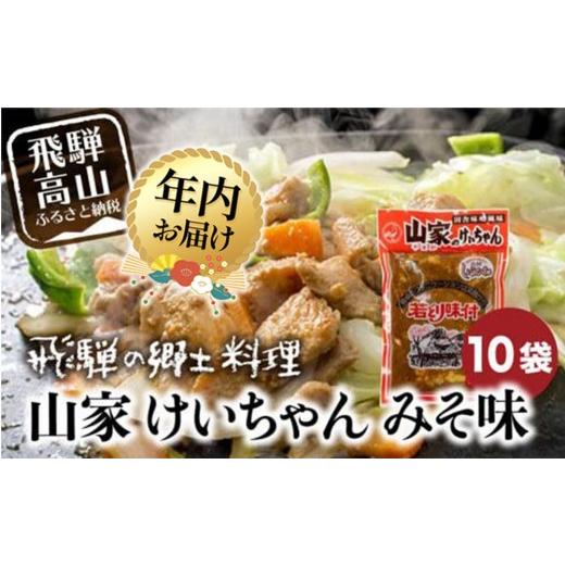 ふるさと納税 牛肉 焼肉・バーベキュー 岐阜県 高山市 12月配送 けいちゃん 山家 10袋 | 年内発送 鶏ちゃん ケイちゃん ケーちゃん 味付け肉 加工品 郷土料理…