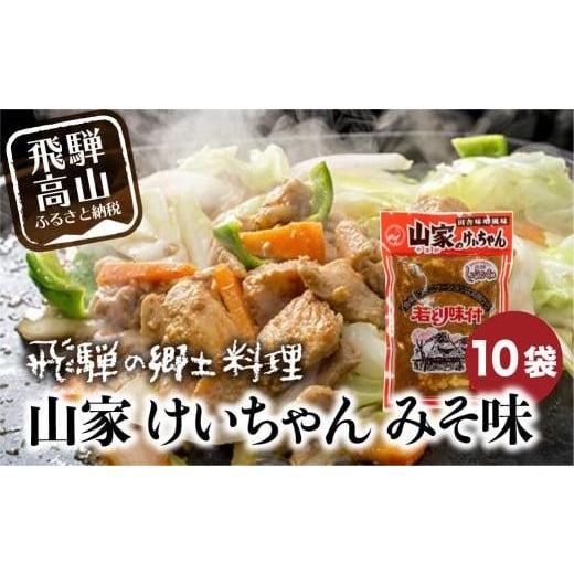 ふるさと納税 牛肉 焼肉・バーベキュー 岐阜県 高山市 けいちゃん 山家 10袋 | 鶏ちゃん ケイちゃん ケーちゃん 味付け肉 加工品 郷土料理 味噌 飛騨 b級グル…