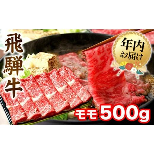 ふるさと納税 牛肉 モモ 岐阜県 高山市 12月配送 飛騨牛 すき焼き モモ もも 500g | 年内発送 肉 A5 A4 肉 飛騨 高山 ファミリーストアさとう CY031VC12 12月…