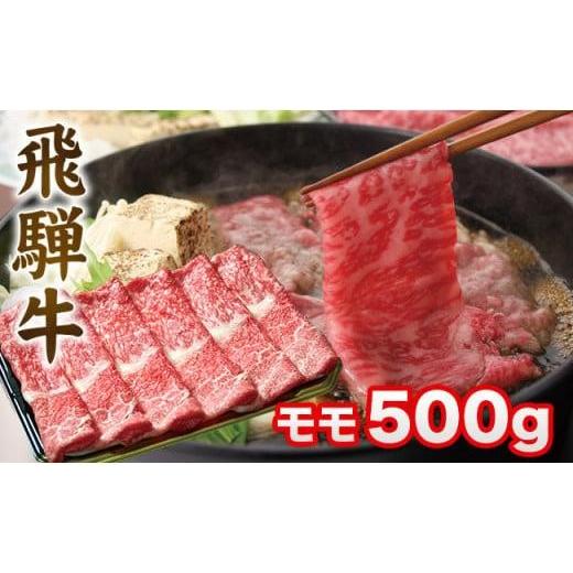 ふるさと納税 牛肉 モモ 岐阜県 高山市 飛騨牛 すき焼き モモ もも 500g | 肉 A5 A4 肉 飛騨 高山 ファミリーストアさとう CY031VC13 通常配送