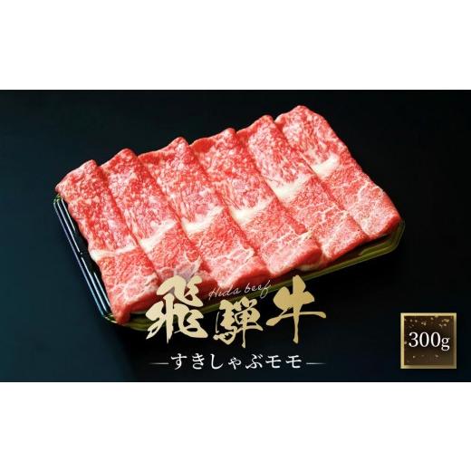 ふるさと納税 牛肉 すき焼き 岐阜県 高山市 飛騨牛 すき焼き・しゃぶしゃぶ モモ 300g | 黒和牛 鍋 牛肉 肉料理 飛騨 ファミリーストアさとう CY034VC13 通常…