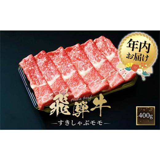 ふるさと納税 牛肉 すき焼き 岐阜県 高山市 12月配送 飛騨牛 すき焼き・しゃぶしゃぶ モモ 400g | 年内発送 肉 飛騨 高山 飛騨牛 人気 おいしい ファミリース…