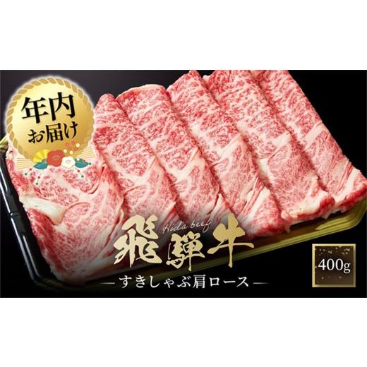ふるさと納税 牛肉 すき焼き 岐阜県 高山市 12月配送 飛騨牛 すき焼き・しゃぶしゃぶ 肩ロース 400g | 年内発送 肉 飛騨 高山 飛騨牛 人気 おいしい ファミリ…
