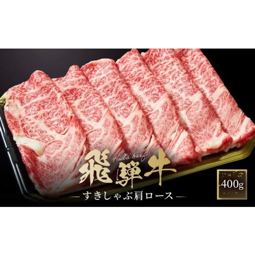ふるさと納税 牛肉 すき焼き 岐阜県 高山市 飛騨牛 すき焼き・しゃぶしゃぶ 肩ロース 400g | 肉 飛騨 高山 飛騨牛 人気 おいしい ファミリーストアさとう CY03…