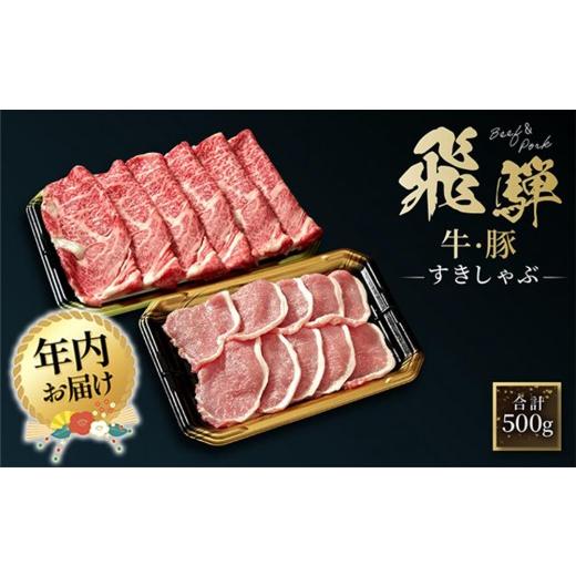 ふるさと納税 牛肉 すき焼き 岐阜県 高山市 12月配送 飛騨牛 肩ロース200g &amp; 飛騨豚 ロース300g | 年内発送 食べ比べ セット 牛 豚 肉 人気 おいしい フ…