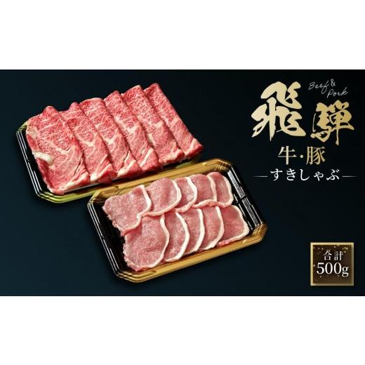 ふるさと納税 牛肉 すき焼き 岐阜県 高山市 飛騨牛 肩ロース200g &amp; 飛騨豚 ロース300g | 食べ比べ セット 牛 豚 肉 人気 おいしい ファミリーストアさとう…