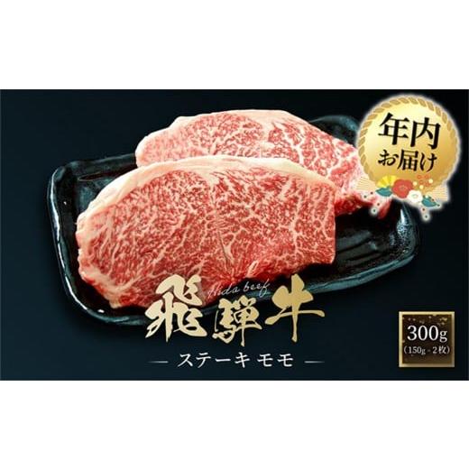 ふるさと納税 牛肉 ステーキ 岐阜県 高山市 12月配送 飛騨牛 ステーキ モモ 300g(150g×2枚)| 年内発送 飛騨 高山 牛 国産牛 肉 人気 おいしい ファミリー…