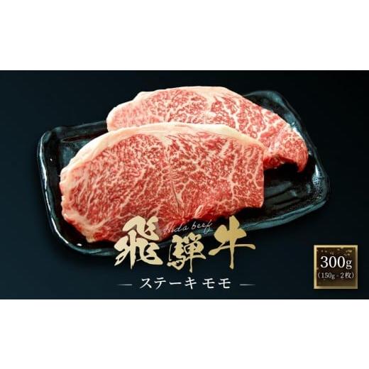 ふるさと納税 牛肉 ステーキ 岐阜県 高山市 飛騨牛 ステーキ モモ 300g(150g×2枚)| 飛騨 高山 牛 国産牛 肉 人気 おいしい ファミリーストアさとう CY041VC…