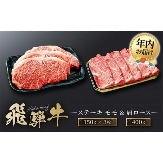 ふるさと納税 牛肉 ステーキ 岐阜県 高山市 12月配送 飛騨牛 ステーキ モモ(150g×3枚)&amp; 肩ロース(400g)| 年内発送 食べ比べ セット すき焼き しゃ…