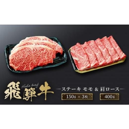 ふるさと納税 牛肉 ステーキ 岐阜県 高山市 飛騨牛 ステーキ モモ(150g×3枚)&amp; 肩ロース(400g)| 食べ比べ セット すき焼き しゃぶしゃぶ 高山 肉 食…