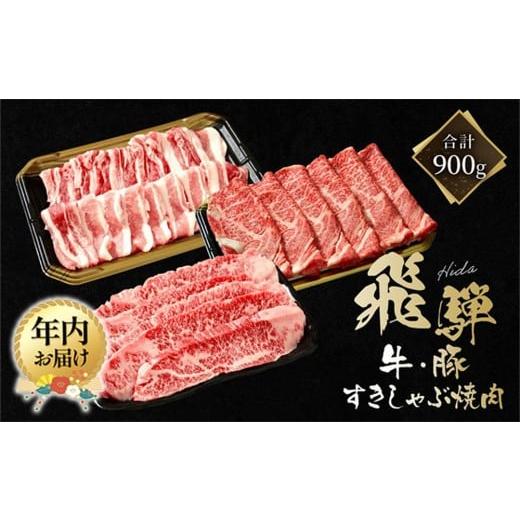 ふるさと納税 牛肉 すき焼き 岐阜県 高山市 12月配送 飛騨牛 カルビ200g &amp; 飛騨豚 バラ300g &amp; 飛騨牛 肩ロース400g | 年内発送 食べ比べ セット 飛騨…
