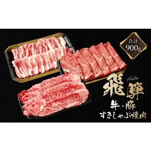 ふるさと納税 牛肉 すき焼き 岐阜県 高山市 飛騨牛 カルビ200g &amp; 飛騨豚 バラ300g &amp; 飛騨牛 肩ロース400g | 食べ比べ セット 飛騨牛 飛騨豚 焼肉 すき…